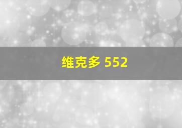 维克多 552